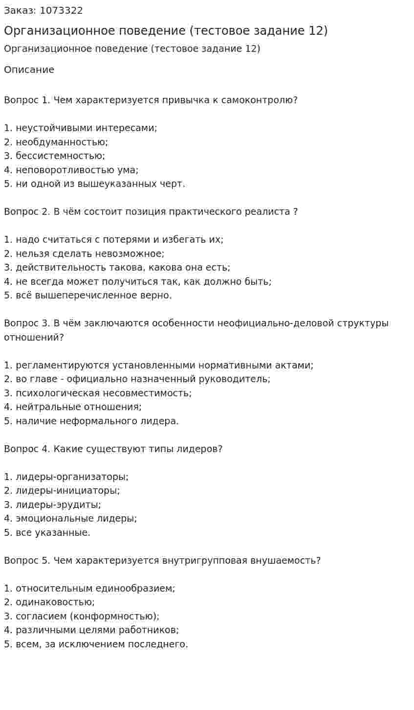 Организационное поведение (тестовое задание 12) 