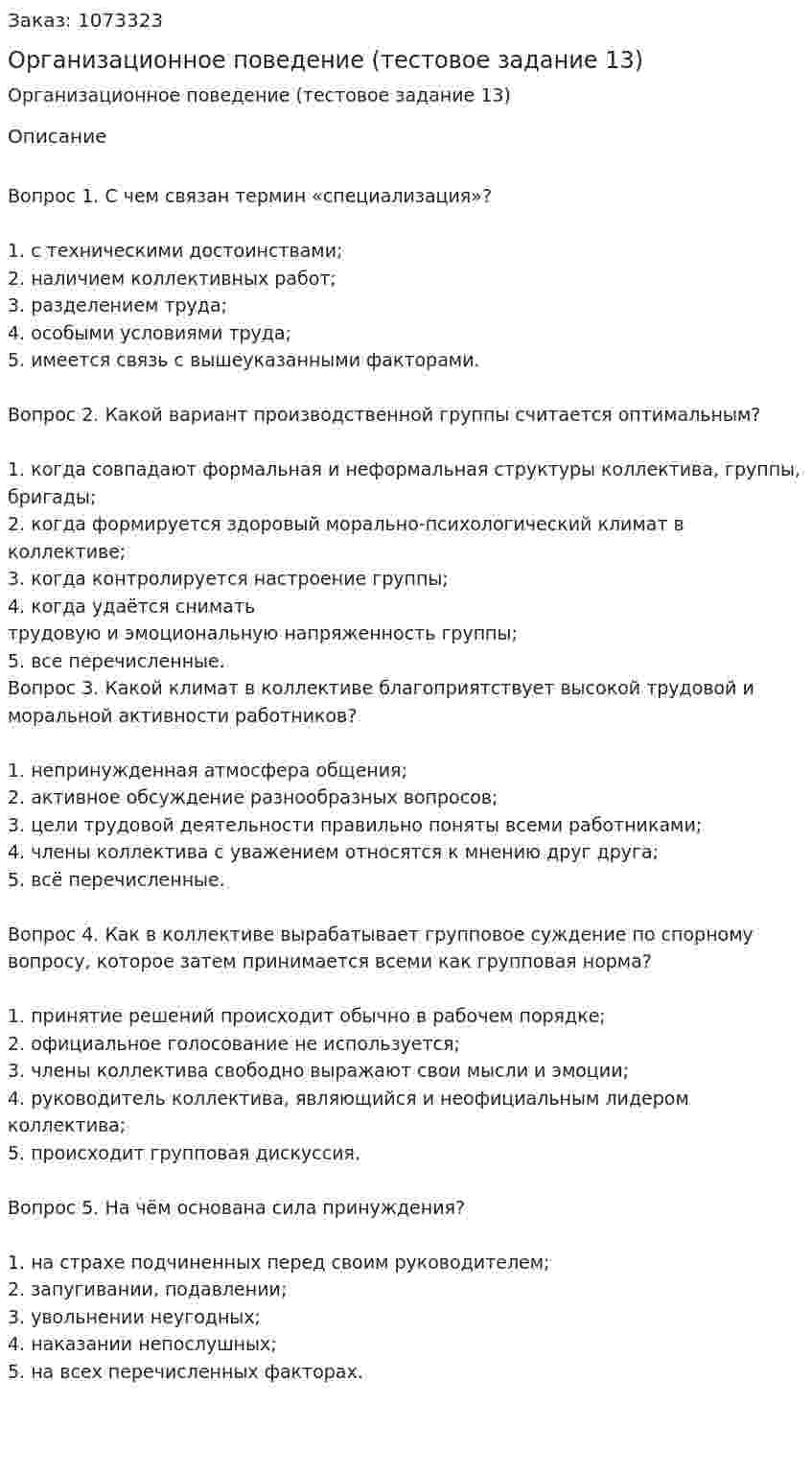 Организационное поведение (тестовое задание 13) 