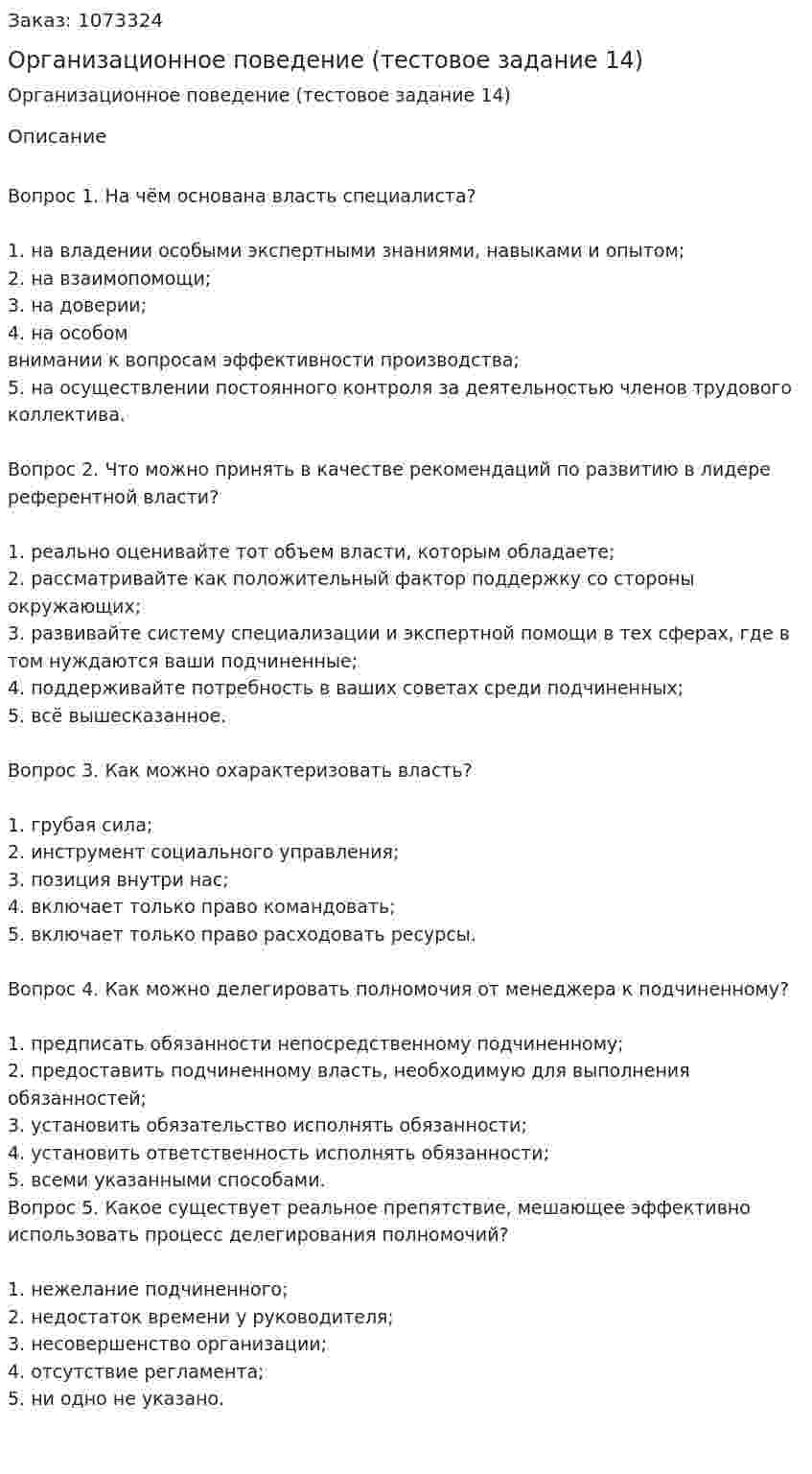 Организационное поведение (тестовое задание 14) 