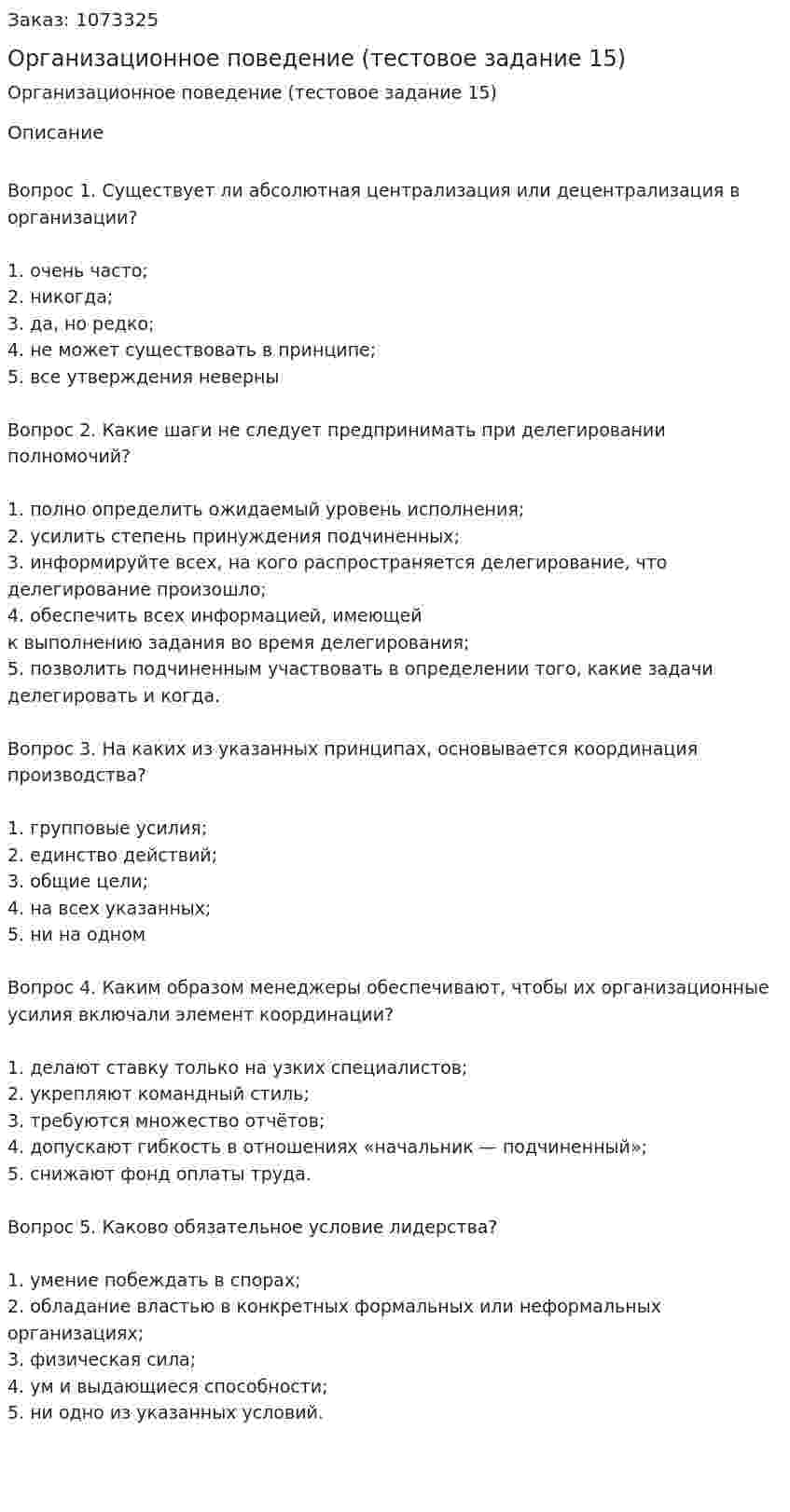Организационное поведение (тестовое задание 15) 