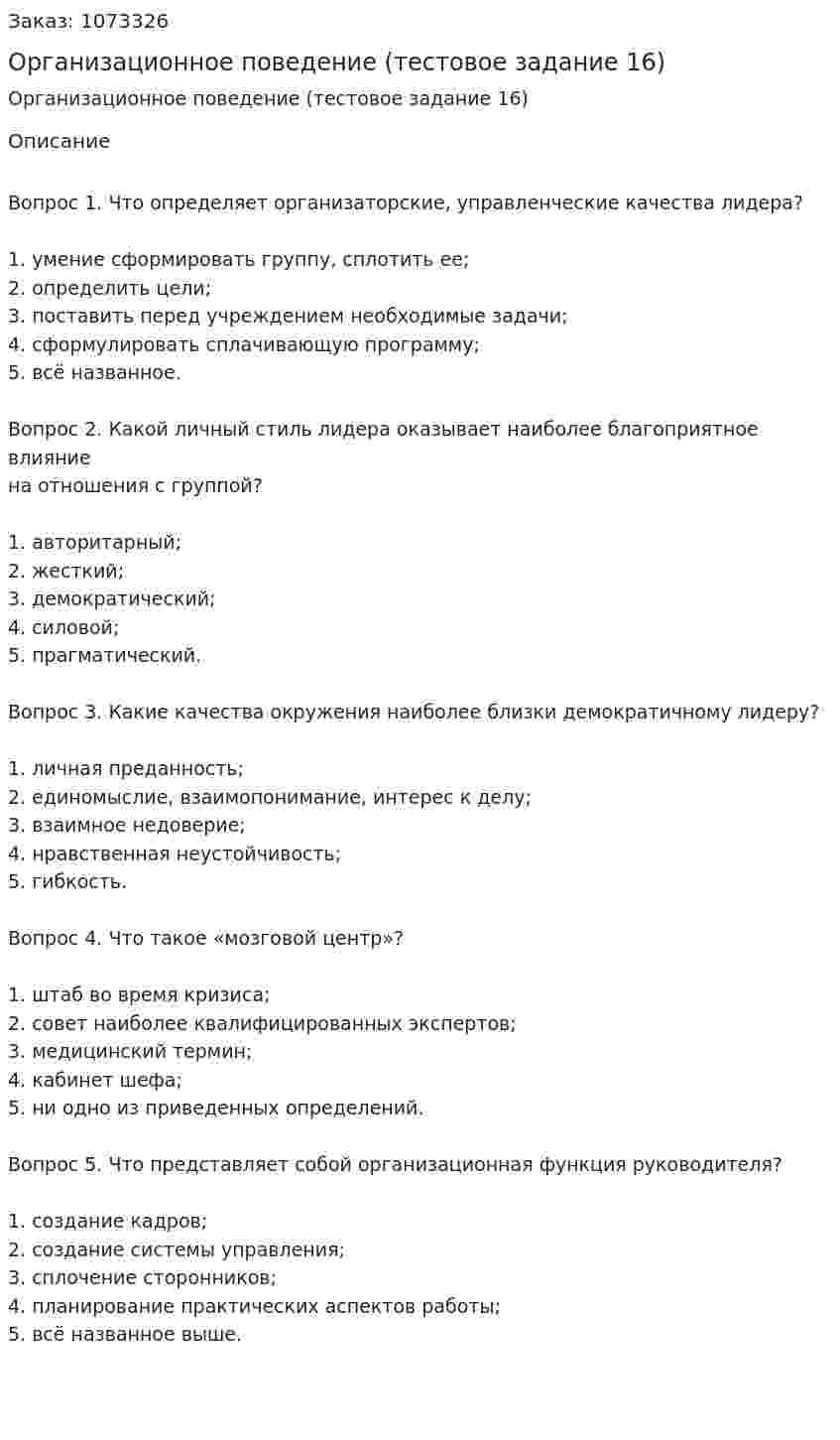 Организационное поведение (тестовое задание 16) 