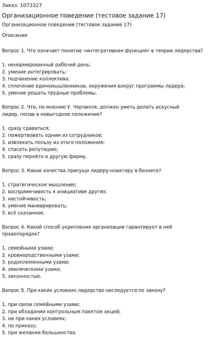 Организационное поведение (тестовое задание 17) 