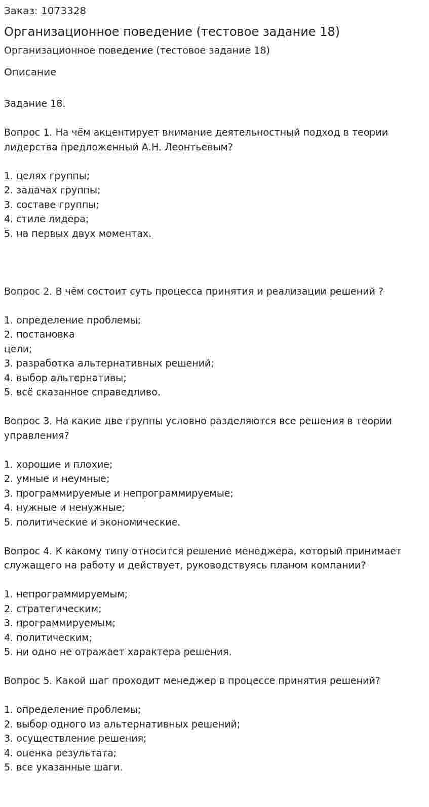 Организационное поведение (тестовое задание 18) 