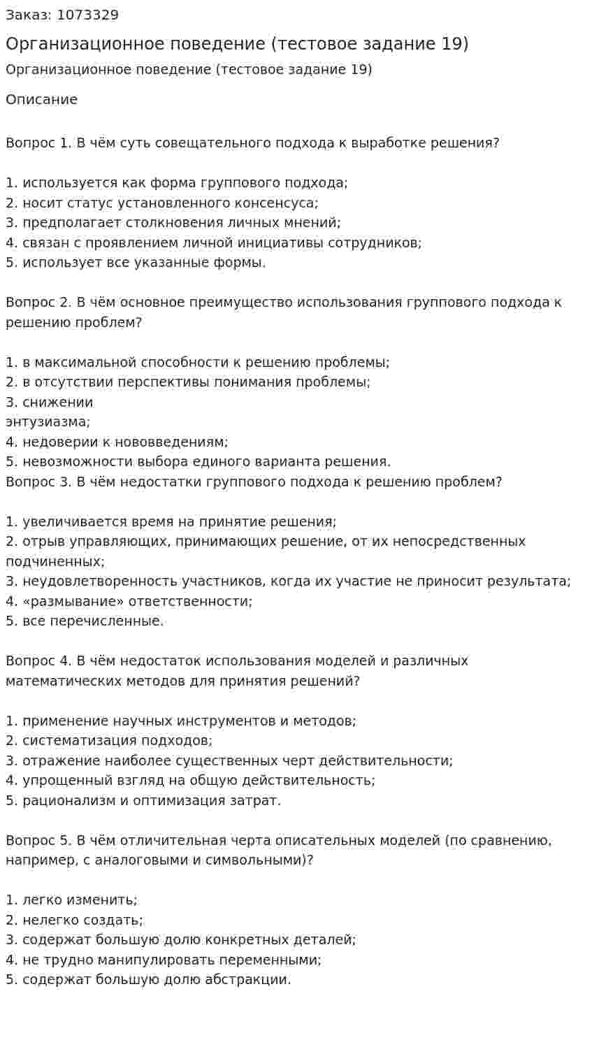 Организационное поведение (тестовое задание 19) 