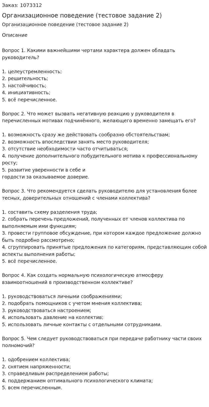 Организационное поведение (тестовое задание 2) 