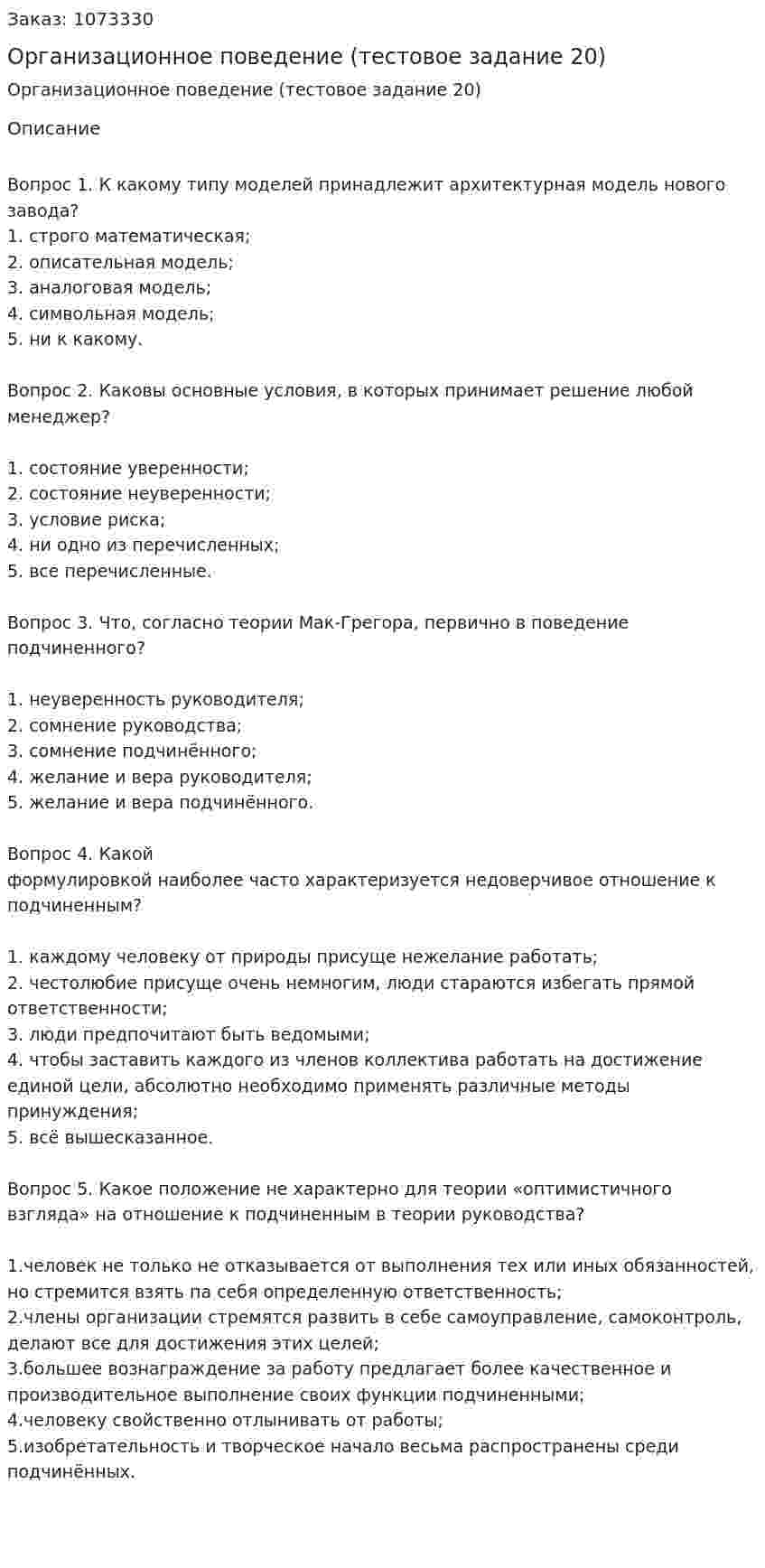 Организационное поведение (тестовое задание 20) 