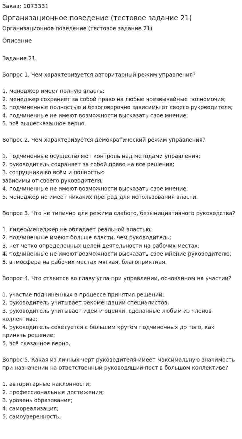Организационное поведение (тестовое задание 21) 