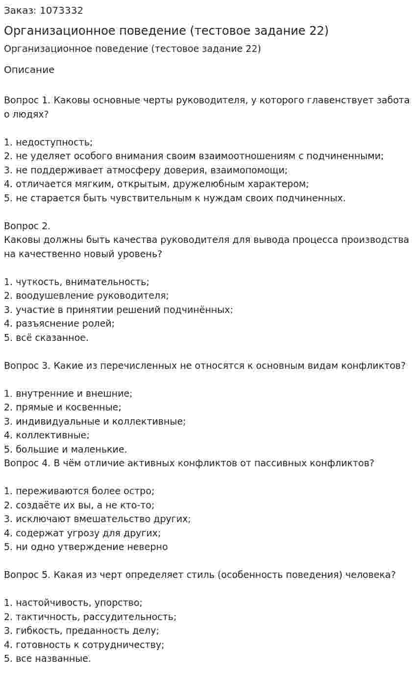 Организационное поведение (тестовое задание 22) 