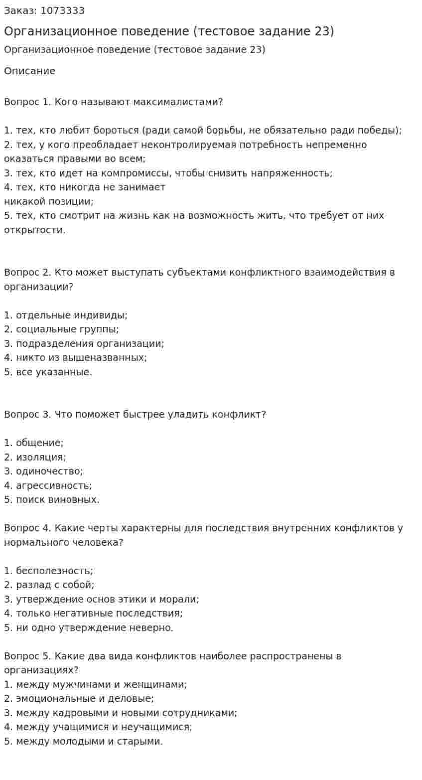 Организационное поведение (тестовое задание 23) 