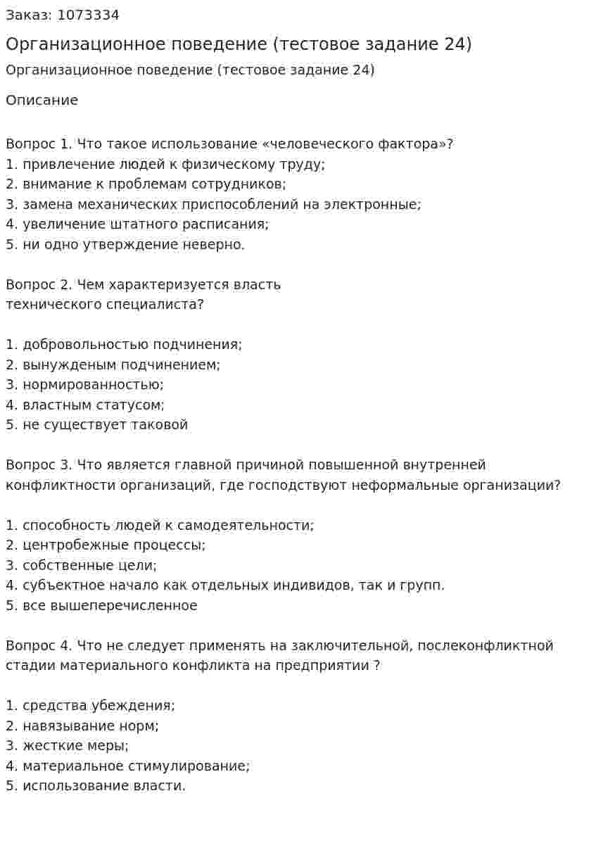 Организационное поведение (тестовое задание 24) 