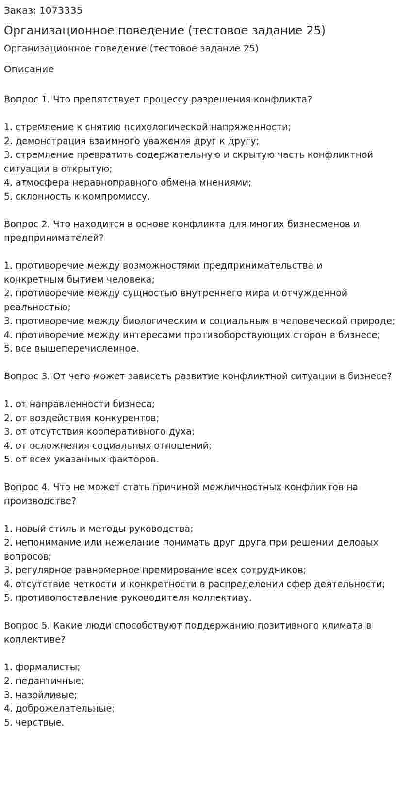 Организационное поведение (тестовое задание 25) 