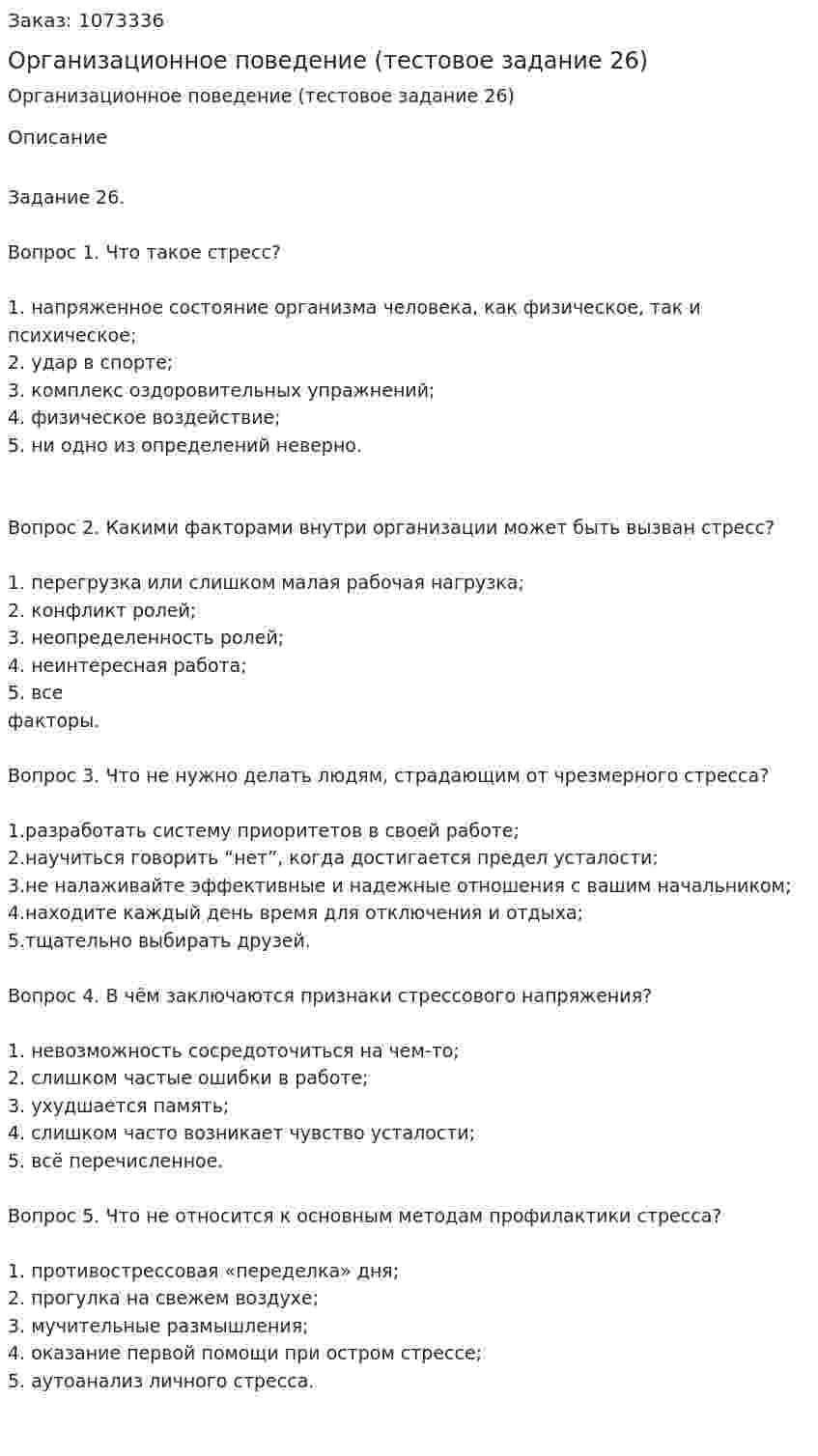 Организационное поведение (тестовое задание 26) 
