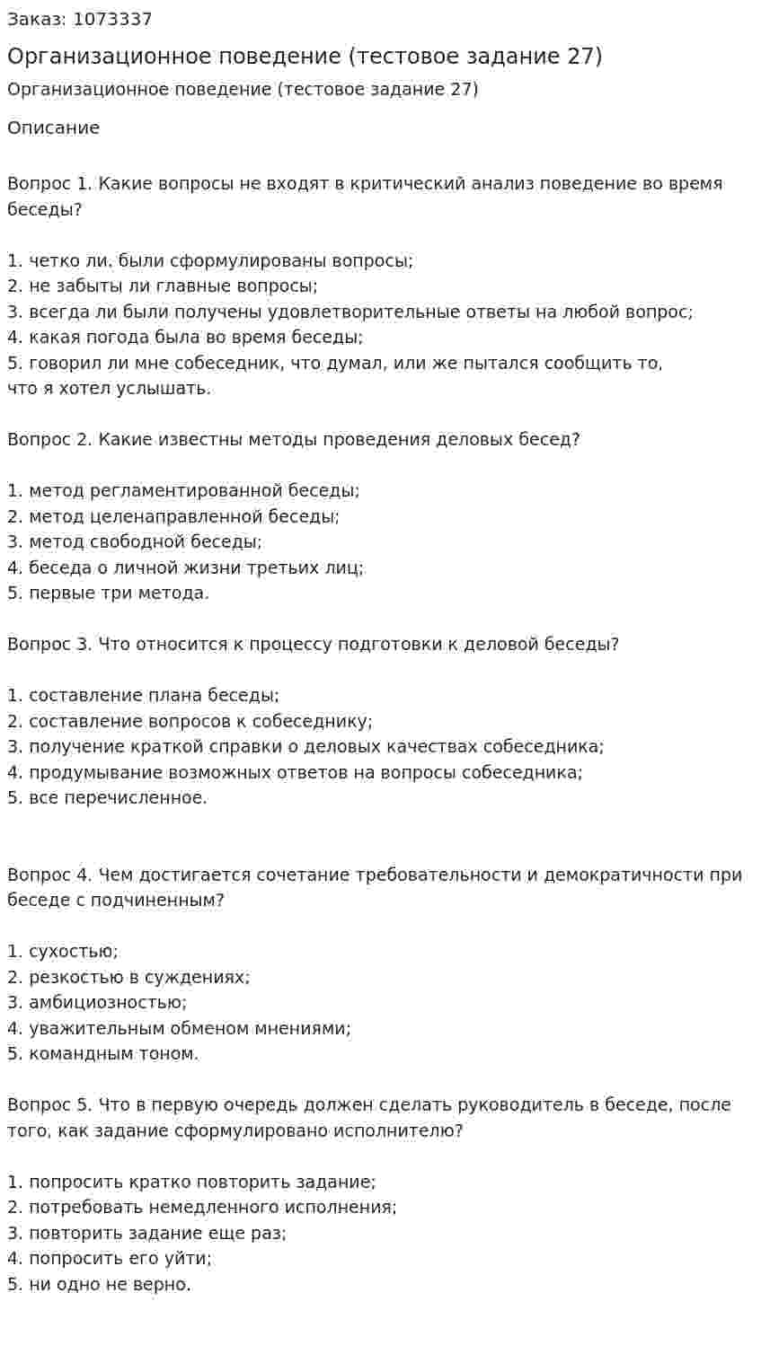 Организационное поведение (тестовое задание 27) 