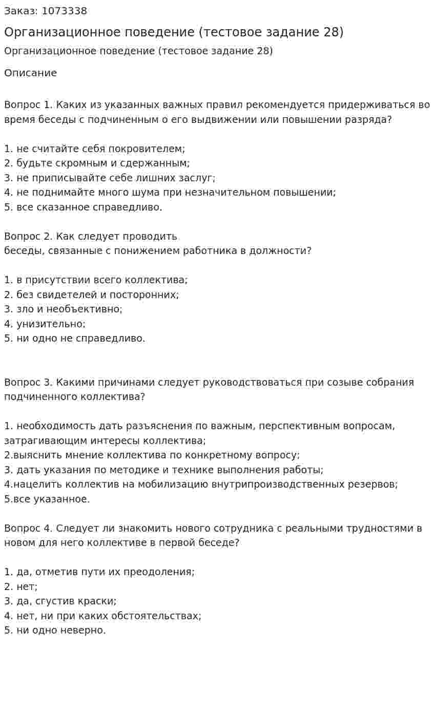 Организационное поведение (тестовое задание 28) 