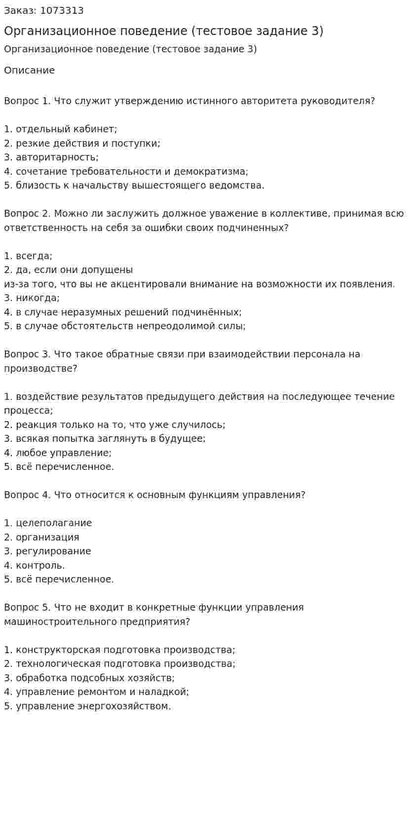 Организационное поведение (тестовое задание 3) 