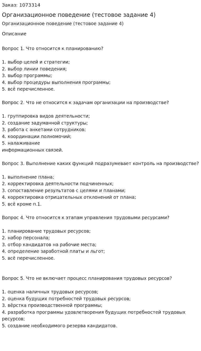Организационное поведение (тестовое задание 4) 
