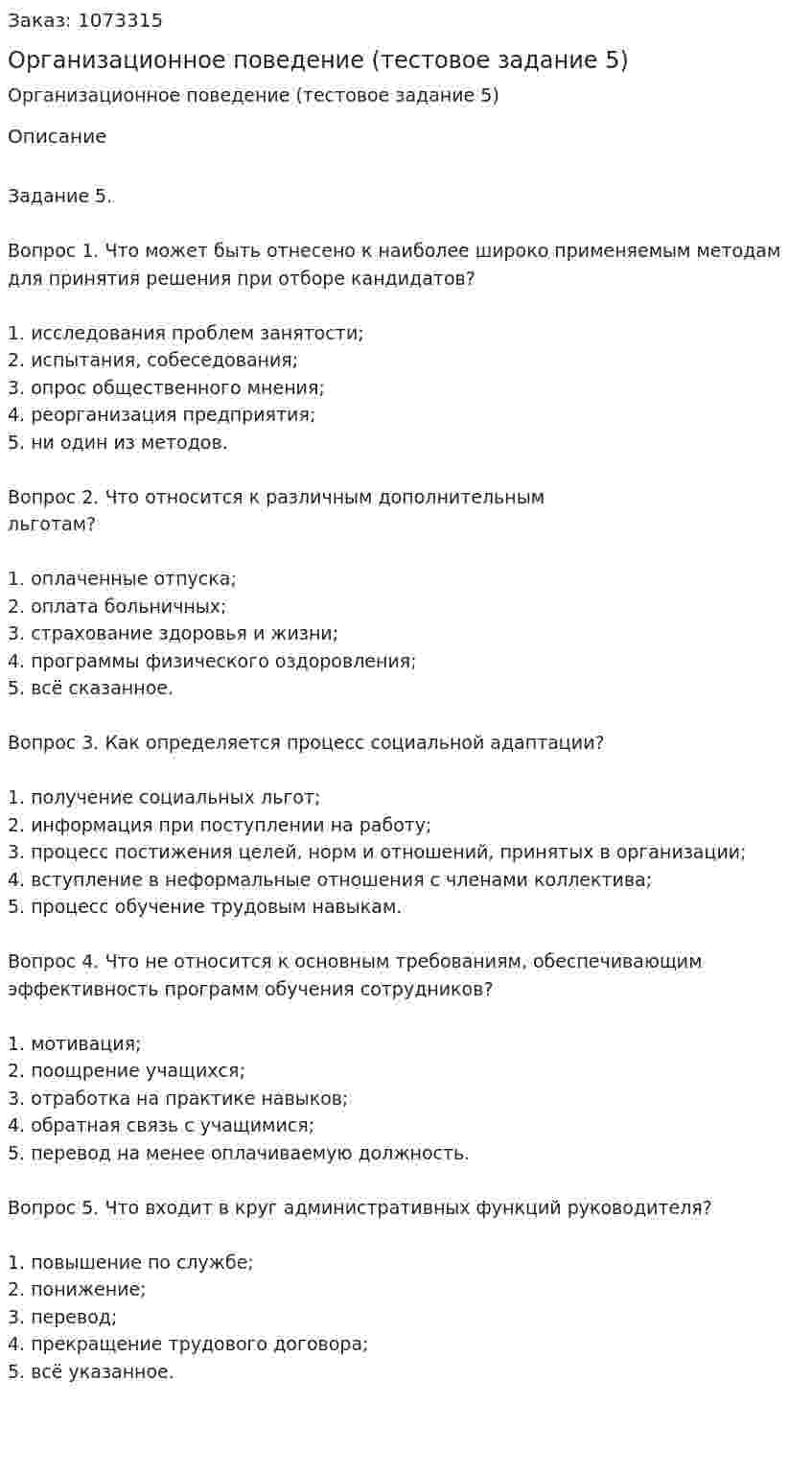 Организационное поведение (тестовое задание 5) 