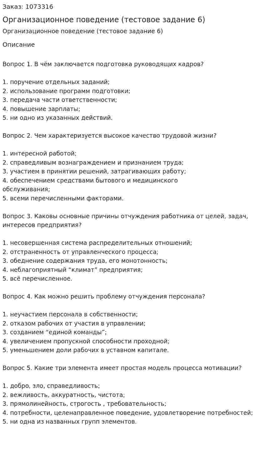 Организационное поведение (тестовое задание 6) 