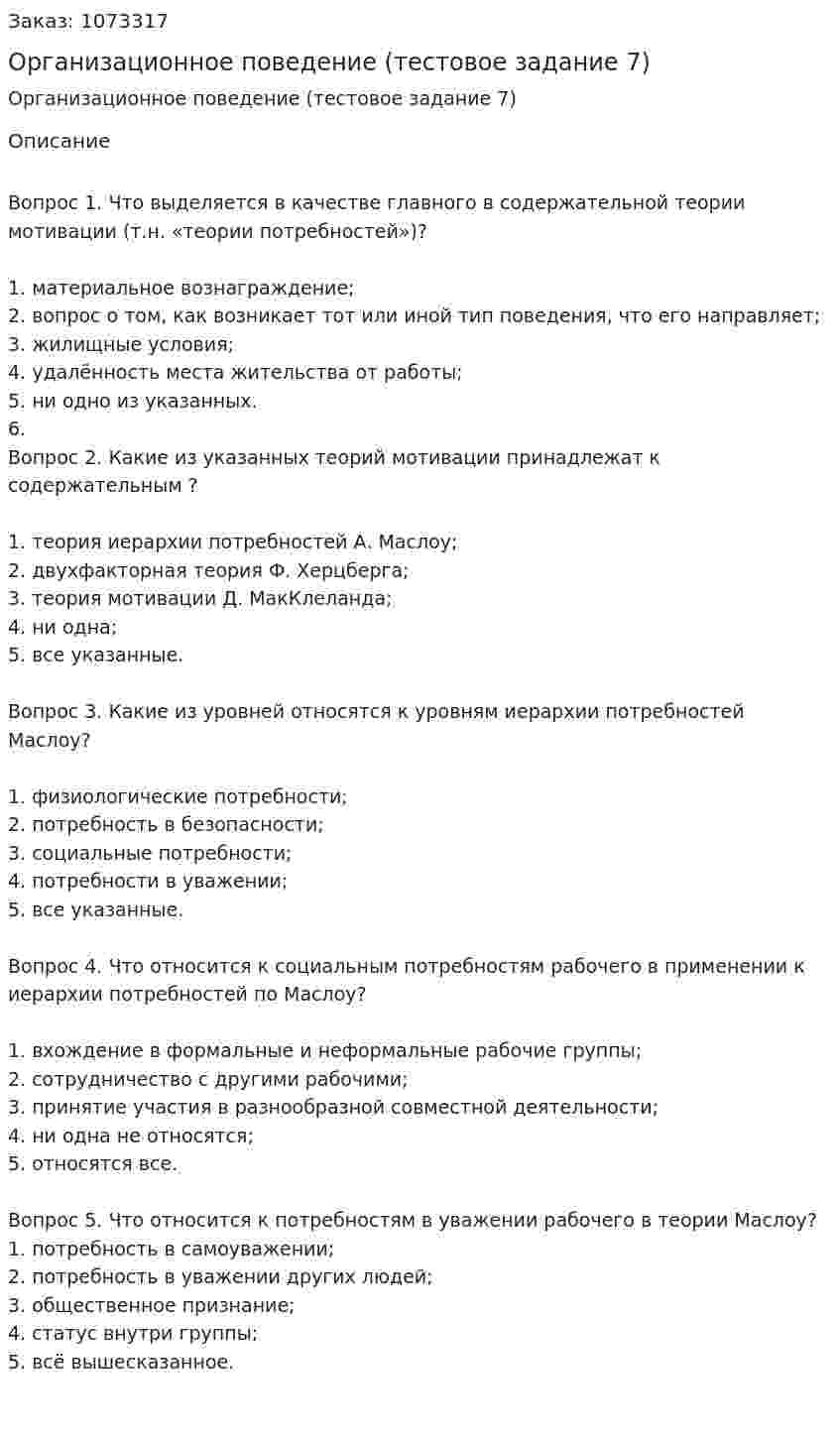 Организационное поведение (тестовое задание 7) 