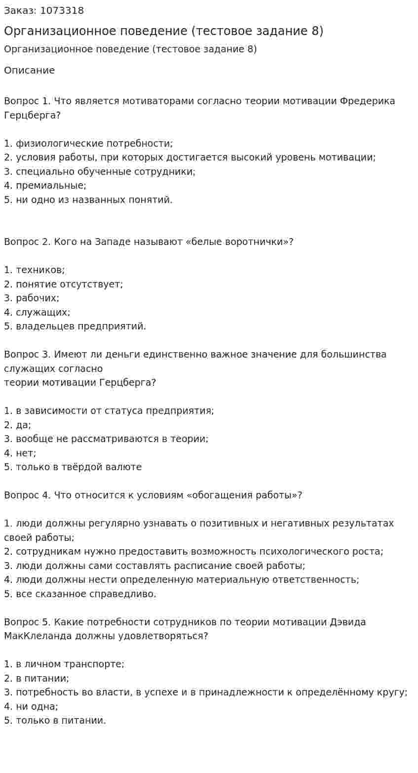 Организационное поведение (тестовое задание 8) 
