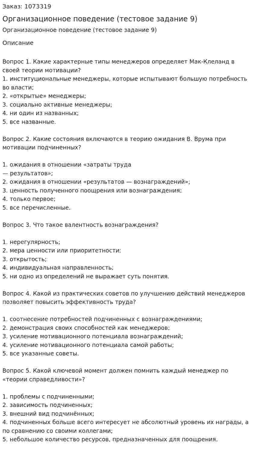 Организационное поведение (тестовое задание 9) 