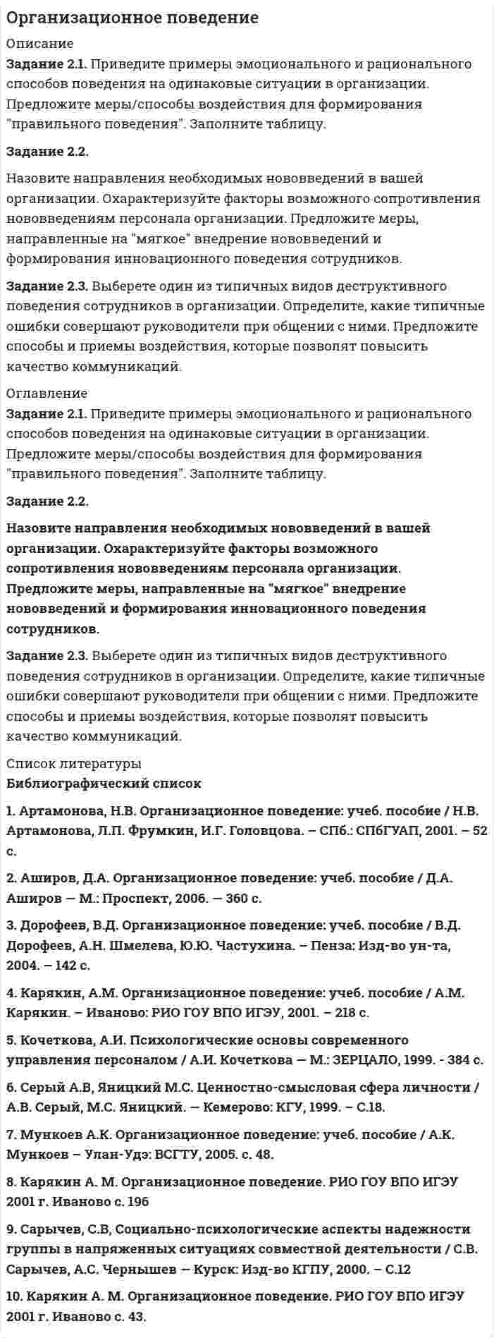 




Описание


МЭБИК. Профессиональный иностранный язык (английский). Задание 2.
Для МЭБИК имеются и другие готовые работы. Пишем уникальные работы под заказ. Помогаем с прохождением онлайн-тестов. Пишите, пожалуйста, в личку (Евгений).




Оглавление


Задание 2
Read the text
TYPES OF BUSINESS ENTITY
A sole trader is exactly what it sounds- one person managing their own business. This person can employ as many workers as he wishes but does not share the finance, control, decision-making or profit with anyone else. This form of legal organization has unlimited liability. This means that there is no limit to the business debts for which the owner is responsible.
Responsibility extends to the possibility of having to sell private possessions to pay off the business debts. This form of organization is only simple for small, simple businesses with few employees and little capital.
A partnership is a way of sharing with others the managerial and financial responsibility for a business. Legally a partnership must consist of between 2 or 20 partners. Partnerships, like sole traders, usually have unlimited liability although limited partnerships are possible.
A partnership allows people to share capital and skills and expertise. More finance is available because all the partners can contribute. Although all the partners are responsible for the business’s debts, one partner is not liable for another’s private debts.
Questions to the text
1. What is the simplest form of business?
2. Does the owner have sole managerial and financial control?
3. Are profits shared?
4. To what limit does the responsibility of a sole trade extend?
5. What is a partnership?
6. What is a legal requirement for the number of partners?
7. Is unlimited liability of partners an advantage or disadvantage of a partnership?
8. What is the main difference between a sole trader and a partnership?
9. How do sole traders and partnerships differ?
Complete the text using the words
Bankruptcy, creditors, issue, liability, losses, partnership, file, sole trader, financial, premises, capital, corporation
A. The simplest form of business is the individual proprietorship or (1) ………: for
example, a shop or a taxi owned by a single person. If several individuals wish to go into
business together they can form a (2) ………; partners generally contribute equal capital, have
equal authority in management and share profits or (3) ……… In many countries, lawyers,
doctors and accountants are not allowed to form companies, but only partnerships with unlimited
(4) ……… for debts. But a partnership is not a legal entity separate from its owners; like sole
traders, partners
*****
Translate into English Using Passive Voice and Constructions with Non-Finite Forms of the Verb
В денежных документах (например, приходных и расходных кассовых ордерах) исправления не допускаются.
Документы, поступившие в бухгалтерию, обязательно проверяют: по форме, устанавливают необходимое количество заполненных реквизитов, наличие подписей, четкость заполнения документа. Затем проводится арифметическая проверка: определяют
правильность подсчетов. Далее проверяют документ по существу: проверяют законность хозяйственной операции.
После этих проверок документы подвергают бухгалтерской обработке, под которой понимают их расценку, группировку и разметку.



            
            
            Задание 2 1. Перепишите и переведите предложения с местоимением man. Помните, что само местоимение man не переводится.Задание 2.1. Приведите примеры эмоционального и рационального способов поведения на одинаковые ситуации в организации. Предложите меры/способы воздействия для формирования правильного поведения. Заполните таблицу.Задание 2  1 Рассмотрите вопрос «Неравенство, показатели распределения  доходов»Задание 2 2.1. Изучите теоретический материал, представленный ниже. 2.2. Проанализируйте предметную область выбранного процесса. Выявите операции процесса. Используя Microsoft Visio (или любой бесплатный онлайн-сервис, например Draw.io, ссылка https://www.draw.io/), постройте карту процесса. Детализируйте процесс до 4-го уровня операций. Нижний уровень процесса представьте в виде элементарных операций. Минимальные требования к построению карты процесса: 1-й уровень – 3 процесса, 2–4-й уровни – 3 процесса. Пример карты процесса представлен на рис. 2.Задание 25. Найти общее решение дифференциальных уравнений: а) xy` = x + 1/2 y; б) (x – y) ydx – x2dy = 0; в) y``– 3y` = 0. Задание 49. Вычислить двойные интегралы по областям, ограниченным указанными линиями.Задание 26 и 27 по практической работе по дисциплине «Автоматизация учетных процессов»Задание 2 Read the text TYPES OF BUSINESS ENTITY A sole trader is exactly what it sounds- one person managing their own business.Задание 2 Задание 2 1. Изобразите на плоскости ограничения задачи линейного программирования и решите (графически) эту задачу: 400W1 + 450W2  min 5W1 + 10W2 ≥ 45 20W1 + 15W2 ≥ 80 W1 ≥ 0, W2 ≥ 0 2. Решите задачу линейного программирования:Задание 2.1. Изучив ст.ст.28 – 382 БК РФ, определите правомерность следующих действий: а) соглашением между министерством финансов РФ и администрацией Кемеровской области был определен особый порядок предоставления межбюджетных трансфертов из федерального бюджета бюджету Кемеровской области.Задание 2.1. Изучив ст.ст.28 – 382 БК РФ, определите правомерность следующих действий: а) соглашением между министерством финансов РФ и администрацией Кемеровской области был определен особый порядок предоставления межбюджетных трансфертов из федерального бюджета бюджету Кемеровской области;Задание 2 1.К теме наследственное право: назовите особенности наследования отдельных видов имущества; 2. Задача: Лечащий врач санатория, в котором Горбенко проходил лечение, удостоверил его завещание о передаче в случае смерти принадлежащего ему дома его сожительнице Уткиной. Завещание было удостоверено в присутствии свидетелей,Задание 2 1.К теме наследственное право: назовите особенности наследования отдельных видов имущества; 2. Задача: Лечащий врач санатория, в котором Горбенко проходил лечение, удостоверил его завещание о передаче в случае смерти принадлежащего ему дома его сожительнице Уткиной. Завещание было удостоверено в присутствии свидетелей, подписи и сведения о которых были указаны прямо в тексте завещания. Дочь Горбенко, узнав о содержании завещания после смерти отца, наступившей в июне 2010г., обратилась в суд с иском о признании завещания не действительным и о признании ее единственной наследницей умершего. Подлежит ли иск удовлетворению?Задание 2.1. На российском рынке конкурируют четыре крупных оператора сотовой связи: «МТС», «Билайн», «Теле 2», «Мегафон» Их доли соответственно 0,32; 0,28; 0,25; 0,15.
