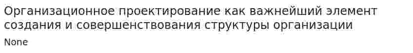 Организационное проектирование как важнейший элемент создания и совершенствования структуры организации