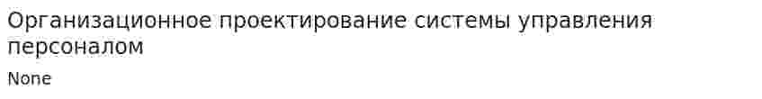 Организационное проектирование системы управления персоналом