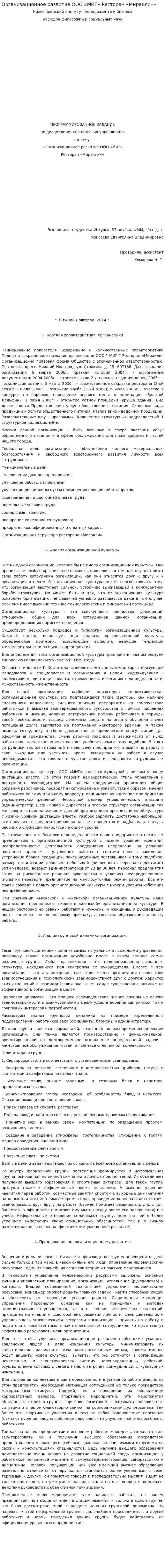 Организационное развитие ООО «МИГ» Ресторан «Миракли»»