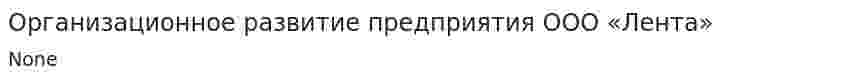 Организационное развитие предприятия ООО «Лента»