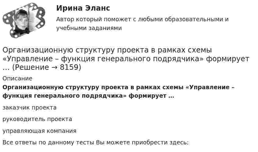      
          Описание
          Организационную структуру проекта в рамках схемы «Управление – функция генерального подрядчика» формирует …заказчик проектаруководитель проектауправляющая компанияВсе ответы по данному тесты Вы можете приобрести здесь:  
            
            
            Организационно-экономическое направление совершенствования управлением жилищным фондомОрганизационную структуру проекта в рамках схемы «Управление – функция генерального подрядчика» формирует …Организационные изменения и применение метода экспериментаОрганизационные изменения, которые осуществляются на основе прогноза развития событий, - это ... организационные измененияОрганизационные линейные и линейно-штабная структуры, их достоинства и недостаткиОрганизационные структуры многонациональных компаний. Эволюция организационных структурОрганизационные формы обучения и их видыОрганизационно-технологическое моделирование в строительствеОрганизационно-технологическое моделирование в строительствеОрганизационно-управленческая деятельность юриста - ответы на тест - Магистратура Синергия - 2022 год  Организационно-управленческая деятельность юриста. СинергияОрганизационно-управленческая деятельность юриста - Тесты - Магистратура Синергия - 2022 годОрганизационно-управленческая деятельность юриста - Тесты - Магистратура Синергия - 2022 год🌞Организационно-управленческая практика / Производственная практика /по кейсам: Кейс-задача № 1 Составьте личную карту профессиональных компетенций государственного или муниципального служащего в современных условиях с учетом актуальных навыков и 