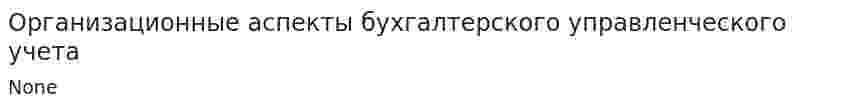 Организационные аспекты бухгалтерского управленческого учета. 5