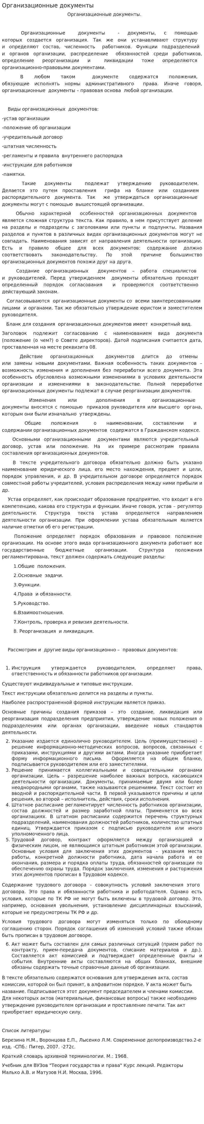 Организационные документы. 2