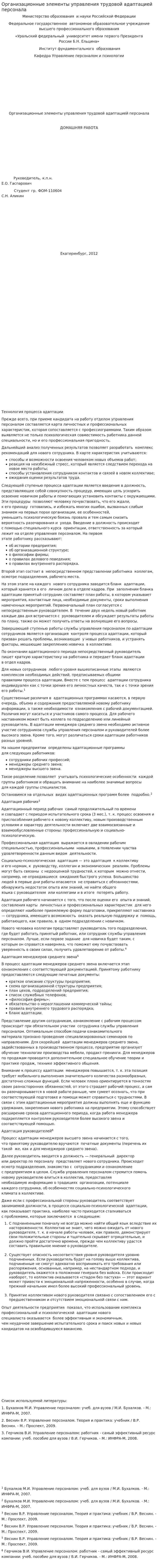 Организационные элементы управления трудовой адаптацией персонала