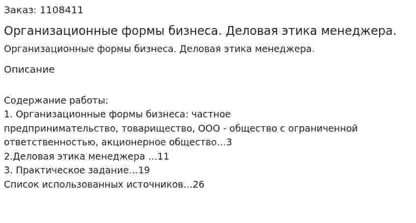 Организационные формы бизнеса. Деловая этика менеджера. (контрольная работа) 