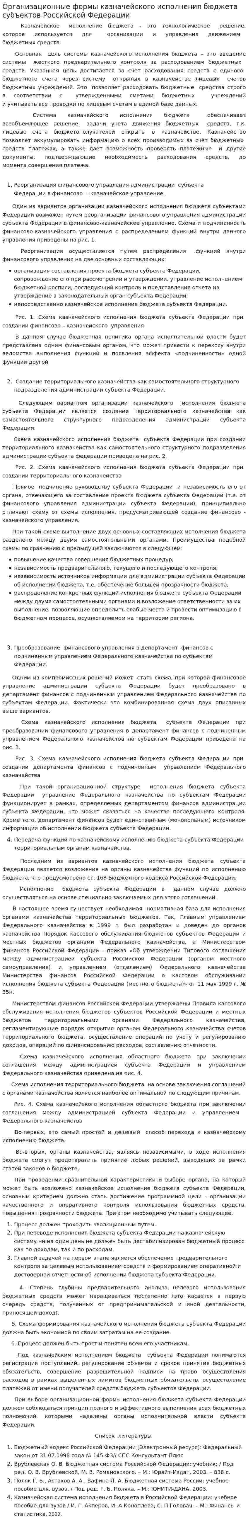 Организационные формы казначейского исполнения бюджета субъектов Российской Федерации