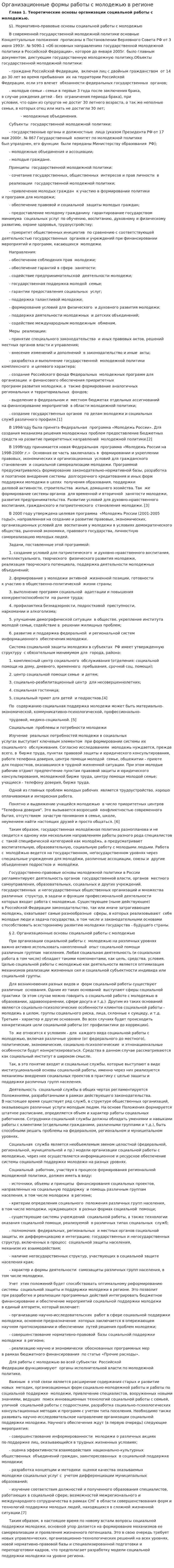 Организационные формы работы с молодежью в регионе