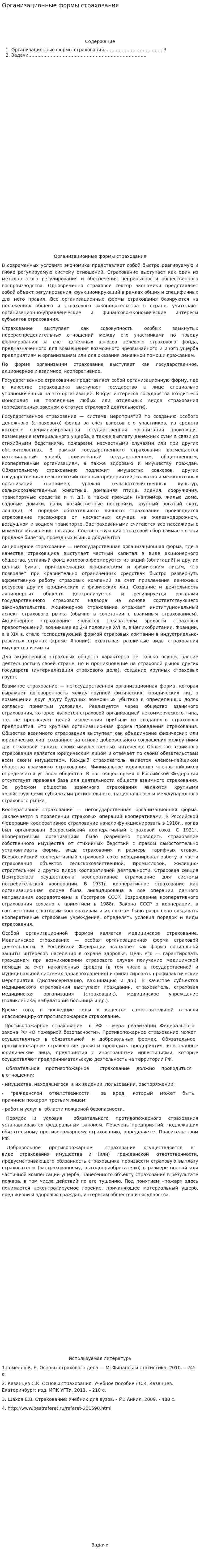 Организационные формы страхования. 3