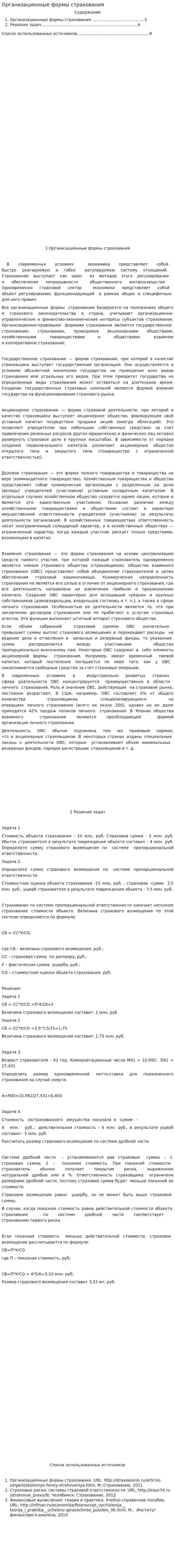 Организационные формы страхования