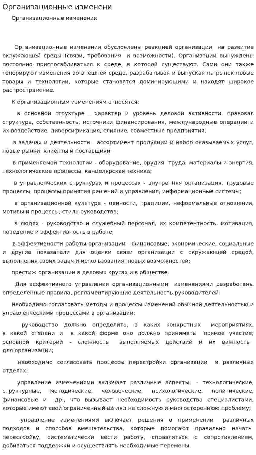 Организационные изменени