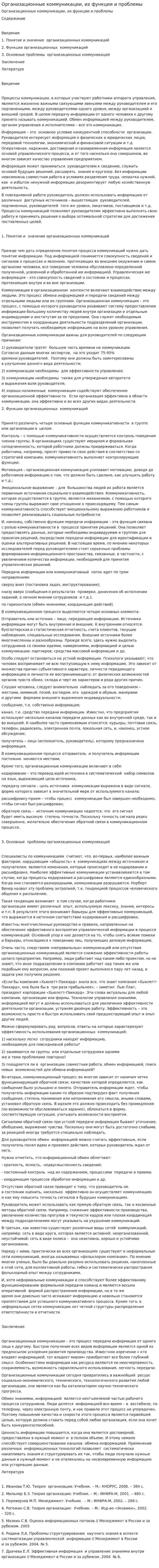 Организационные коммуникации, их функции и проблемы