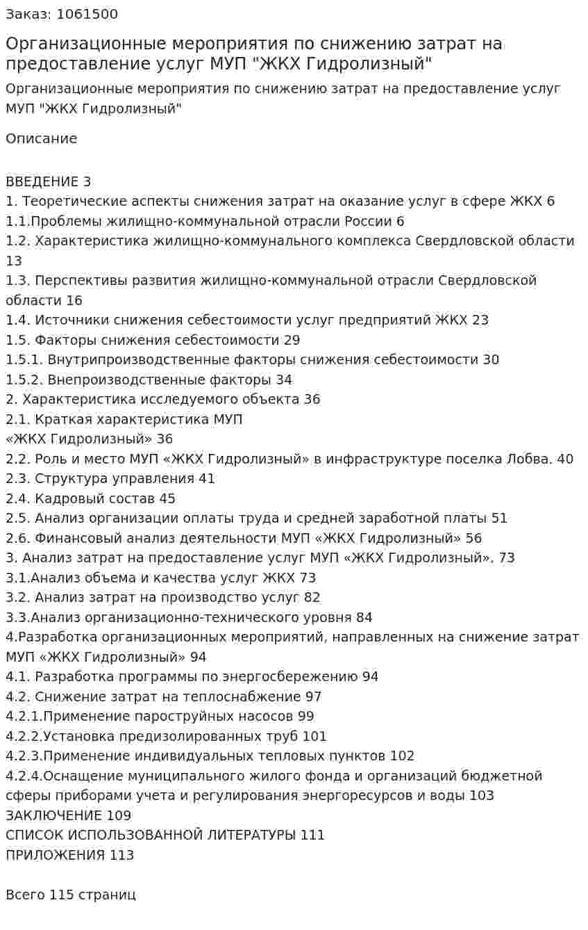 Организационные мероприятия по снижению затрат на предоставление услуг МУП "ЖКХ Гидролизный" (Дипломная работа) 