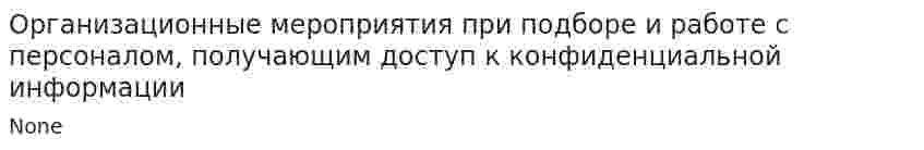Организационные мероприятия при подборе и работе с персоналом, получающим доступ к конфиденциальной информации