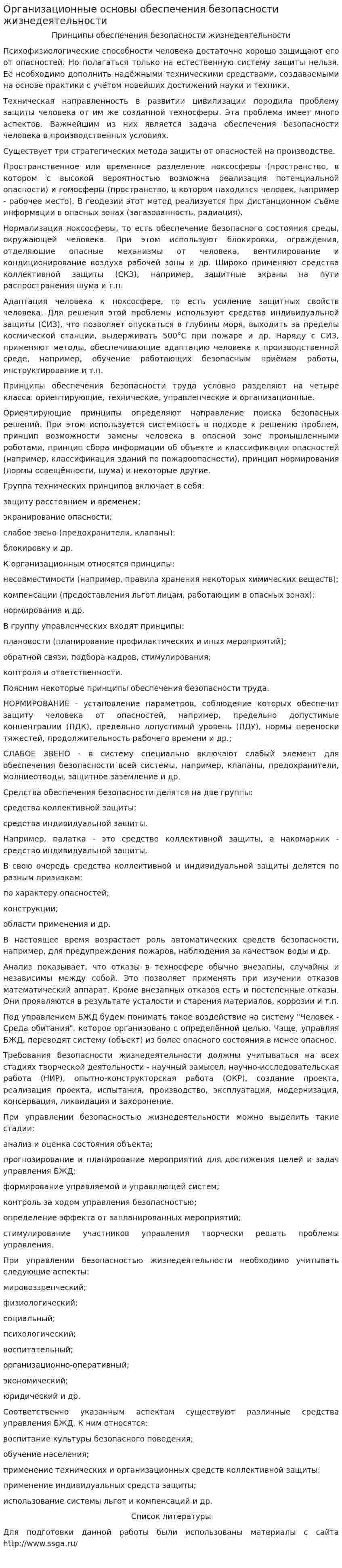 Организационные основы обеспечения безопасности жизнедеятельности. 2