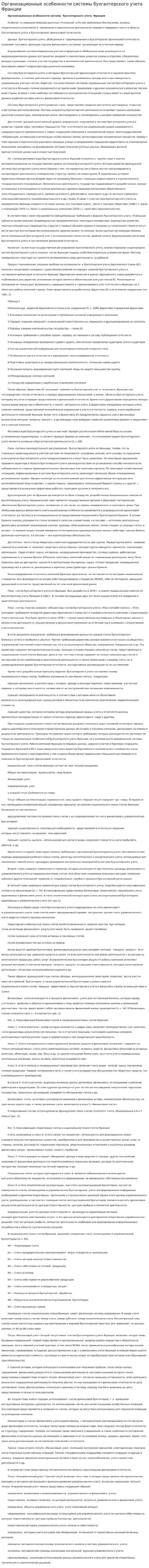 Организационные особенности системы бухгалтерского учета Франции