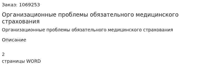 Организационные проблемы обязательного медицинского страхования (реферат) 