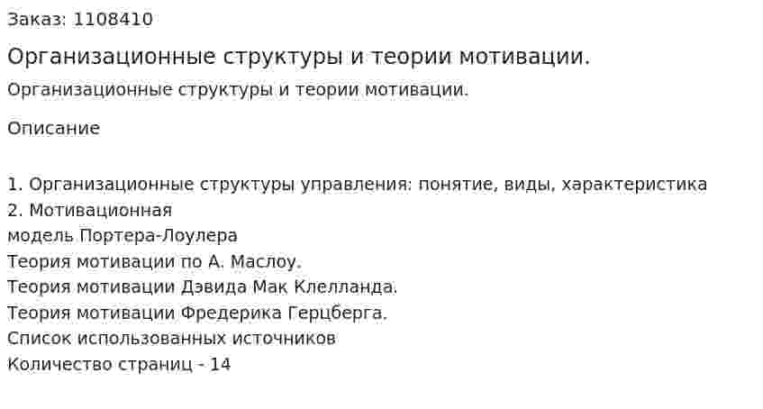 Организационные структуры и теории мотивации. (реферат) 