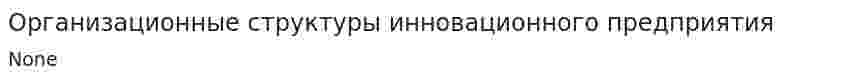 Организационные структуры инновационного предприятия