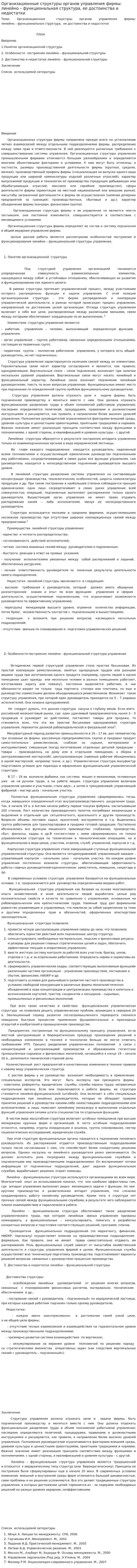 Организационные структуры органов управления фирмы: линейно – функциональная структура, ее достоинства и недостатки