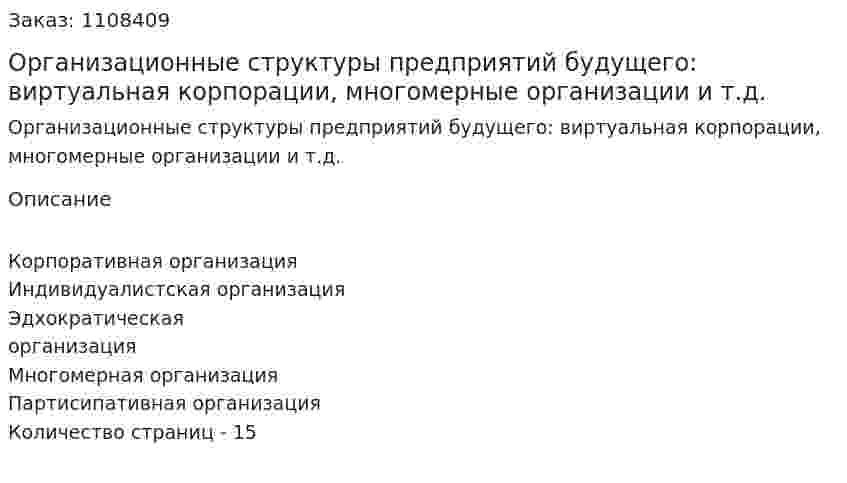 Организационные структуры предприятий будущего: виртуальная корпорации, многомерные организации и т.д. (контрольная работа) 